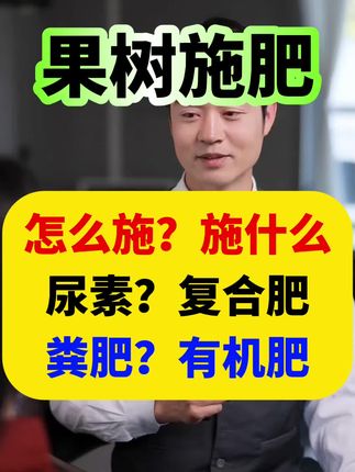 #果树施肥 #果树种植 #果园管理