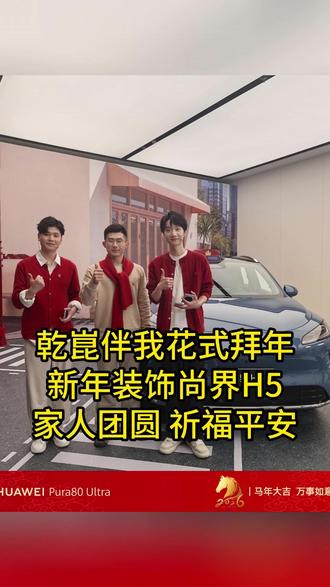 乾崑伴我花式拜年:新年装饰尚界H5 家人团圆 祈福平安 贴上平安符,整上小幸福#智慧出行体验 #鸿蒙智行连续三年亮相春晚 #鸿蒙智行春运安心加马 #开尚界马尚发 #鸿蒙智行新年OTA马上升级