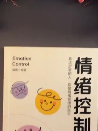 总为小事情绪失控?别让情绪内耗毁生活。这本《情绪控制》超实用!以前我总被情绪牵着走,一点小事就焦虑。读了它学会好多情绪管理方法,现在内心平静多了,推荐给被情绪困扰的朋友!#情绪化#拒绝焦虑 #情绪控制 #人生感悟#好物分享