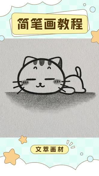 今天教大家画一只可爱的cc猫!#文萃画材 #cc猫 #可爱 #简笔画教程 #绘画过程