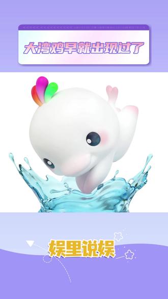 大湾鸡早就出现过了 #大湾鸡 #娱乐