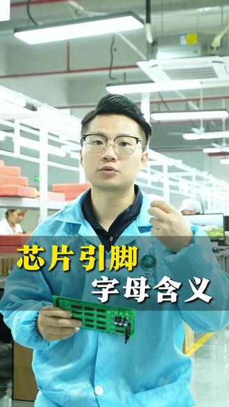 芯片引脚字母的含义,你知道多少呢#芯片引脚 #工业自动化设备 #医疗设备电路板 #PCBA方案开发 #一东先科