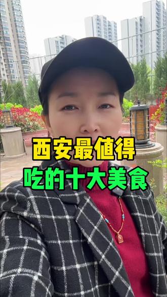西安最值得吃的十大美食,西安人你都吃过几个#西安 #同城 #美食 #西安美食 #西安同城