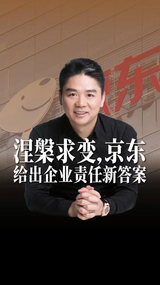 涅槃求变,京东给出企业责任新答案 #刘强东称想尽一切办法保兄弟们饭碗 为应对新技术带来的#生存 与发展压力,#京东 推出涅槃项目开启内部革新。#刘强东 强调,所有创新与业务拓展,都需服务于员工稳定#就业 ,凸显出企业发展与员工权益共生的核心逻辑。