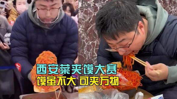 西安菜夹馍比赛大哥猛夹3斤半,夺冠后发声:不想再看见胡萝卜了 #热点 #西安菜夹馍大赛 #菜夹馍 #西安