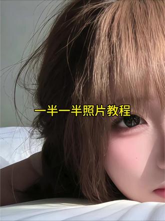 一半一半照片教程来啦!一半一半的图片无缝衔接裁剪教程 一半一半图片制作教程 一半一半图片怎么拼图教程 豆包一半一半教程 一半一半照片怎么弄 一半一半创意玩法 一半一半的图片无缝衔接 一半一半豆包指令 一半一半豆包p图指令 一半一半图片怎么拼图 一半一半拼图教程#一半一半照片教程 #记录我的一半一半 #豆包p图指令 #豆包ai #豆包P图已经nextlevel了