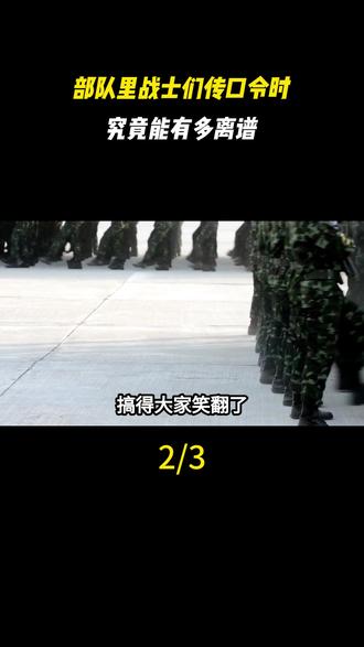 部队里战士们传口令时,究竟能有多离谱