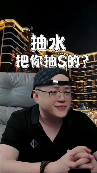 多少人,还以为自己是被抽水,抽s的。醒醒吧,老哥们。找到问题的根源!#澳门 #澳门旅游