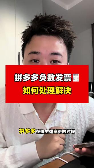 拼多多主体变更后台显示有个负数发票,应该怎么办?#拼多多 #主体变更 #拼多多主体变更 #负数发票