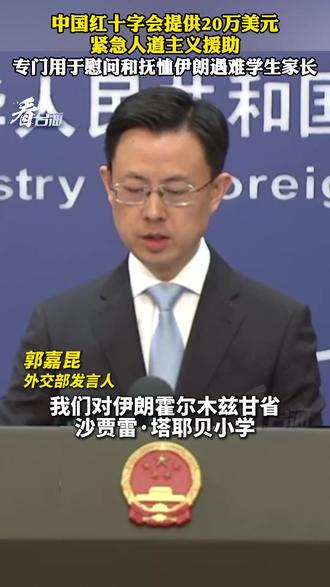 中国红十字会提供20万美元紧急人道主义援助
专门用于慰问和抚恤伊朗遇难学生家长#看台海