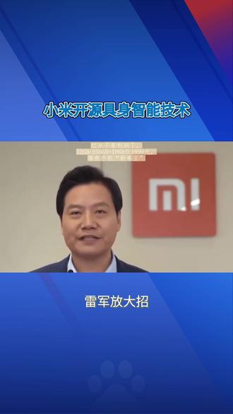 小米开源具身智能技术#小米