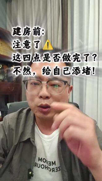 建房开工前,这一步没做完,多花10万冤枉钱! 《乡村建设规划许可证》......
#焦作合家美宅 #焦作自建房#乡村建设规划许可证 #农村自建房避坑 #开工