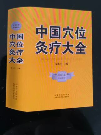 #中国穴位灸疗大全