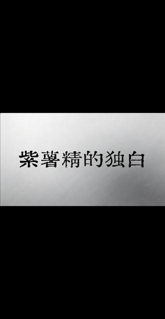 谁说我们紫薯精吃不起刘文祥的,我请他吃!!!#周小闹 #紫薯精 #配音 #广播剧 #同人 最喜欢的博主@周小闹 灵感来源:@喜欢阴天_