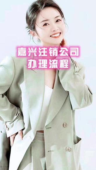 嘉兴注销公司办理流程 #嘉兴注销公司 #嘉兴注销公司流程 #嘉兴公司注销费用 #嘉兴营业执照注销 #嘉兴营业执照注销流程