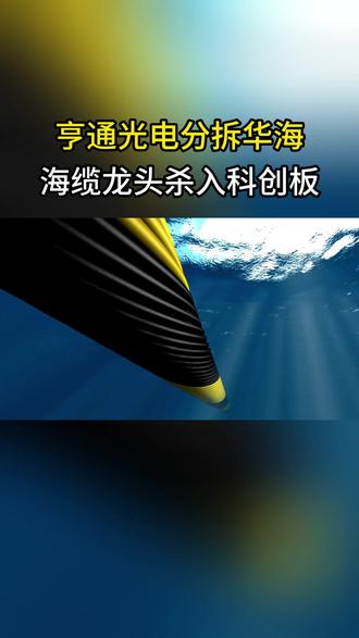 亨通光电分拆华海 海缆龙头杀入科创板 #亨通光电分拆 #亨通光电 #华海通信 #海底光缆 #涨知识