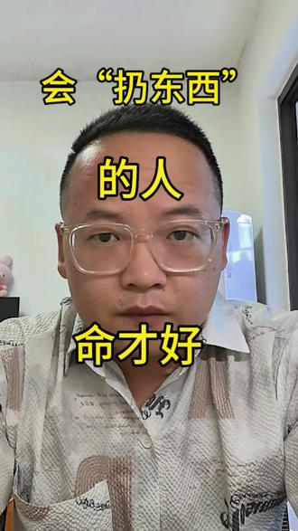 会赚钱不算本事,会“扔东西”才是改命的能力。 #热门 #觉醒#商业思维 #个人经验分享 #老吴真话局
