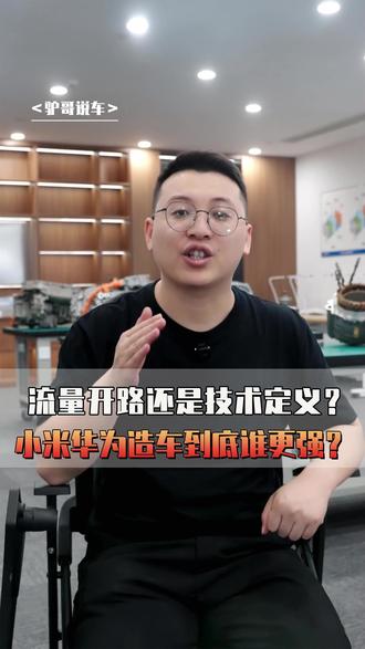 流量开路还是技术定义?小米华为造车到底谁更强? #小米汽车 #鸿蒙智行 #小米华为 #小米SU7 #尚界Z7