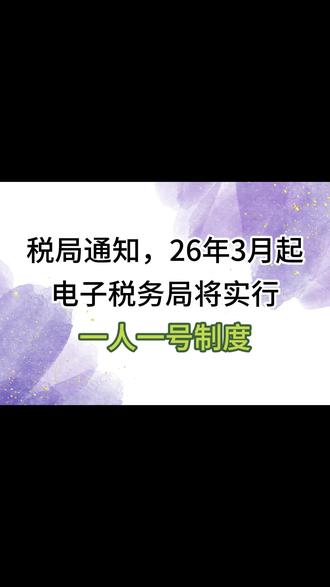 税局通知26年3月起,电子税务局将实行一人一号制度,会计人快码住,抓紧时间做好变更,否则影响申报。电子税务局一人一号上线要如何做好变更呢?一人多号,一号多人又该如何处理?看这篇就够了,附带自然人电子税务局使用指南。#财务 #会计 #会计实操 #一人一号 #电子税务局