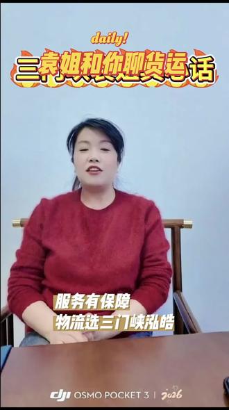 跑车不容易,货运有门道。以后就在这儿,
跟大家好好聊货运、唠跑车,说说运费、讲讲货源,聊聊路上那些事儿。
关注袁姐,货运路上不迷路,咱们一起踏实赚钱。#用抖音记录人生 #拍作品我是认真的 #泓皓物流 #泓皓物流八大保障 #三门峡泓皓泓