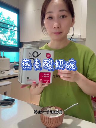 饱腹感强又没负担的燕麦酸奶,早餐快速又营养 #纪米客 #燕麦酸奶碗