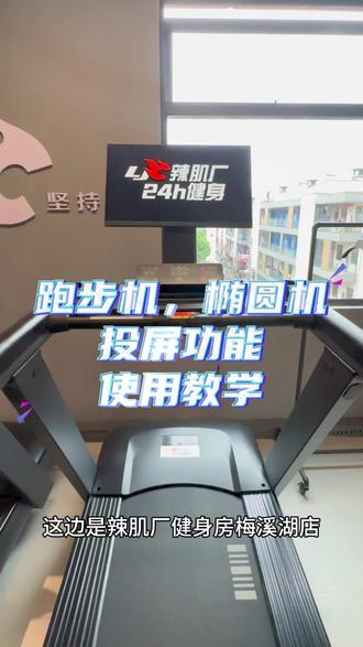 第七集|跑步机,椭圆机投屏功能使用教学 #投屏 #跑步机 #椭圆机 #辣肌厂健身 #梅溪湖
