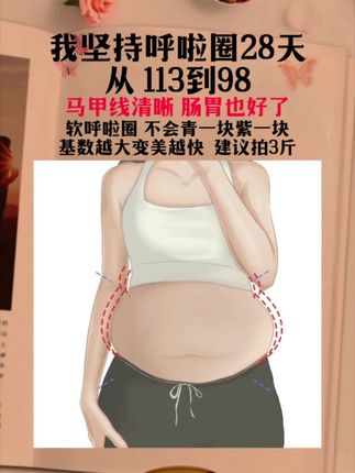 不要小看这个软呼啦圈,它其实很燃脂,每天坚持用30分钟,夏天买30条吊带短裙随便穿,逆袭小蛮腰#瘦肚子 #呼啦圈 #居家锻 ,炼