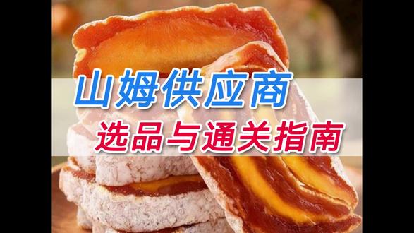 山姆供应商选品与通关指南 这期视频通过庄老师的视角,深入揭示了供应商如何才能成功入驻山姆会员店的底层逻辑。庄老师指出,单纯依赖寻找采购联系方式或托关系是徒劳的,因为零售巨头更看重的是能够解决会员需求和竞对压力的专业商业方案。成功的关键在于将工厂的“技术语言”转化为采购能懂的“会员语言”,并撰写直击痛点的提案。此外,企业必须通过严苛的产品盲测和全生命周期合规的验厂审计,展现极高的品质稳定性。庄老师强调,只有那些愿意重塑自我、死磕产品价值的长期主义者,才能最终推开这扇高标准的商业大门。#山姆供应商 #山姆选品 #山姆通关指南 #山姆验厂