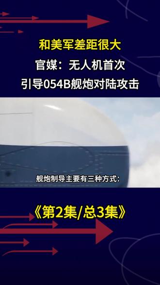 和美军差距很大?官媒:无人机首次引导054B舰炮对陆攻击 #军事科普 #军事迷 #军事爱好者 #军事武器 #军迷发烧友