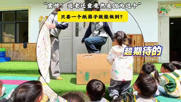 🎊“震惊”返老还童竟然是因为这个✨✨#柏城爱宝贝幼儿园#幼儿园萌娃状态 #热门幼儿园小朋友