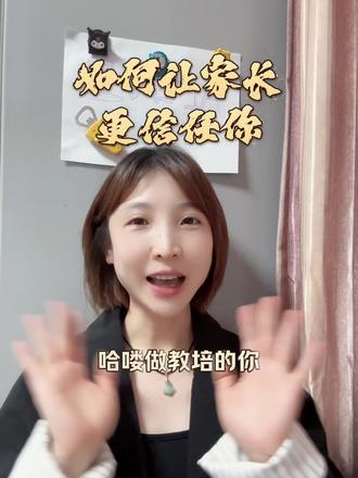 如何让家长跟信任你 #内容太过真实 #强烈推荐 #教培机构