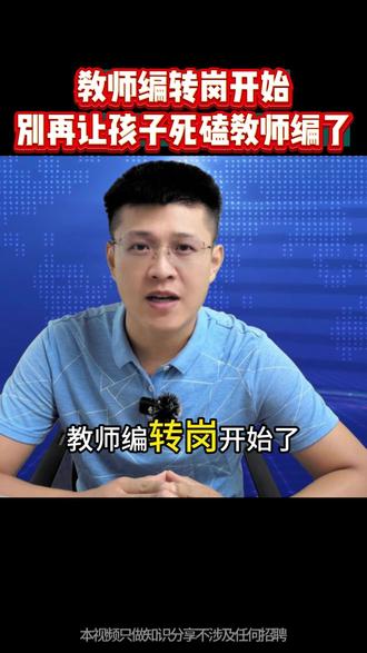 教师编转岗开始别再让孩子死磕教师编了