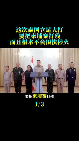 这次泰国立足大打,要把柬埔寨打残!而且根本不会很快停火#国际新闻 #时事热点 #时事点评 #时事评论