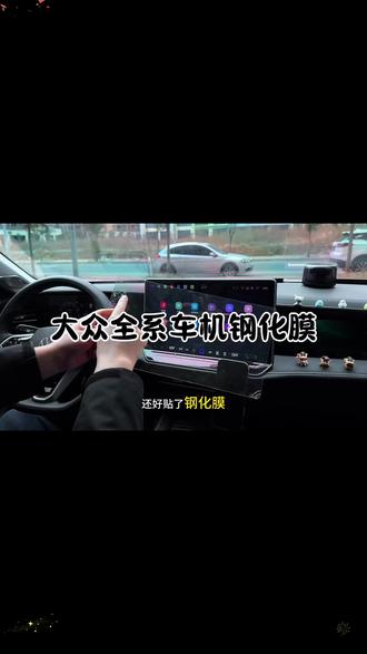 大众迈腾/帕萨特/速腾探岳朗逸途观中控仪表导航钢化膜超清保护膜#汽车用品 #大众配件 #中控钢化膜 #汽车改装 #屏幕保护膜