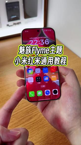 小米红米手机设置魅族flyme主题的经典教程,说实话,这个耐看性还得看魅族flyme主题#玩机技巧 #小米魅族主题 #小米第三方主题安装教程 #魅族flyme主题