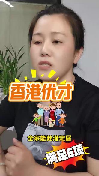 第2集】内地人如何拿香港身份 #2026年拿香港身份最快的方式
优才,妥妥职场精英首选✅
✅适合人群:金融、科技、文化、体育等各行各业优秀从业者
✅核心优势:不用提前找雇主,自由度拉满,获批后全家能赴港定居
👉申请关键:两种计分制,二选一即可
1. 成就计分制:有杰出成就的人专属,比如拿过国际奖项、业内重大贡献,符合直接获批
2. 综合计分制:看年龄、学历、语言、工作经验等6个方面,12项评核里满足6项,就够申请门槛
#香港身份规划 #香港身份 #香港公司注册 #香港身份在内地优势分享 #香港身份申请