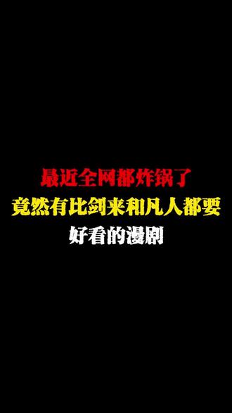 AI漫剧惊炸锅了,不看绝对会后悔 #漫剧 #凡人修仙传 #仙逆