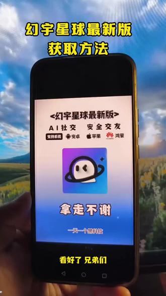 《我的牛牛》最近火爆全网的幻宇星球最新版下载教程它来了#幻宇星球#幻宇星球下载#聊天交友