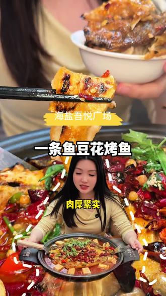 一条鱼豆花烤鱼 双人餐好划算啊!!!#⼀条⻥⾖花烤⻥ #⼀条⻥海盐吾悦 #烤⻥ #嘉兴美⻝ #嘉兴旅游