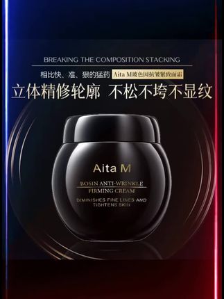 Aita M玻色因抗皱紧致面霜#精华 #精华液 #精华水 #精华油 #精华推荐