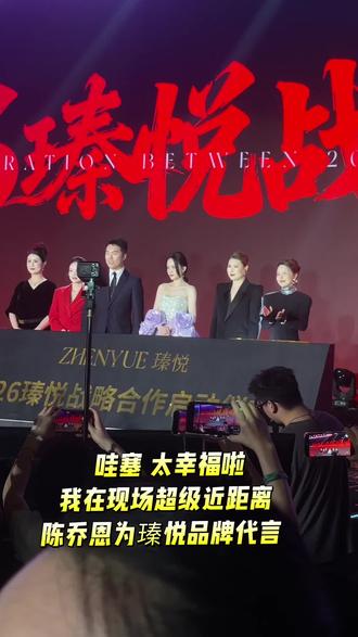 2026年瑧悦品牌签约明星代言人陈乔恩 ,太幸福啦~我在现场近距离,太美啦#瑧悦#水光肌#批发护肤品#河南人#我爱抖音爱热门