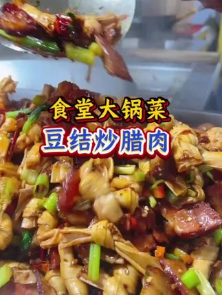 大锅菜都是鸡鸭鱼肉打转转,这个豆结真是百搭,炒什么都好吃,经济实惠好吃不贵。#抖音美食推荐官#好吃不贵经济实惠#超便宜超划算#豆结#食堂大锅菜 @DOU+好生意 @DOU+上热门 @DOU+小助手