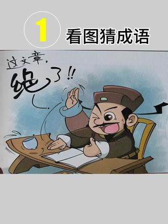 #看图猜成语 猜一猜,学知识