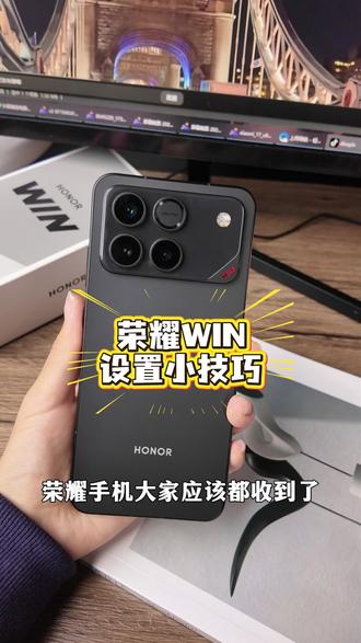 荣耀WIN使用小技巧,库存已告急,别再犹豫,快来我直播间拍下,错过再等无补!#荣耀WIn #荣耀WIN使用小技巧 #荣耀WINRT哪个好