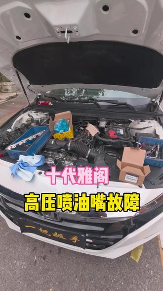 #十代雅阁 高压喷油嘴故障