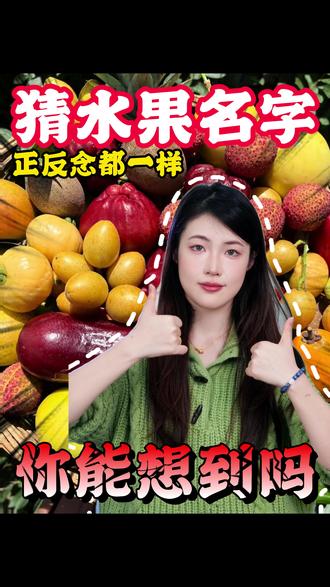 你能想到什么水果的名字正反念都一样吗?#水果 #猜迷 #科普 #冷知识 #冷知识 @DOU+小助手 @抖音创作小助手