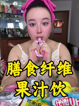 #膳食纤维 #夏日必备 #夏日饮品