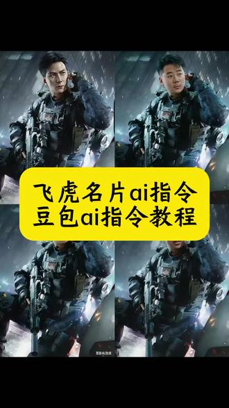 飞虎名片ai指令 飞虎名片制作教程 飞虎名片ai换脸 飞虎名片ai指令教程 飞虎吴彦祖名片ai换脸 威龙换脸ai指令 飞虎名片背景图 飞虎名片原图ai换脸 飞虎名片模板 三角洲吴彦祖 六套ai指令 飞虎名片高清壁纸 飞虎名片原图 飞虎威龙海报高清 飞虎名片 飞虎人物海报 吴彦祖威龙皮肤换脸 飞虎队威龙 飞虎威龙建模细节 吴彦祖三角洲 #豆包ai#豆包出大片有两把刷子#飞虎名片#飞虎名片ai指令#三角洲行动 三角洲ai 吴彦祖 飞虎 飞虎名片吴彦祖 飞虎威龙ai 飞虎p图素材 飞虎威龙壁纸 飞虎威龙图片