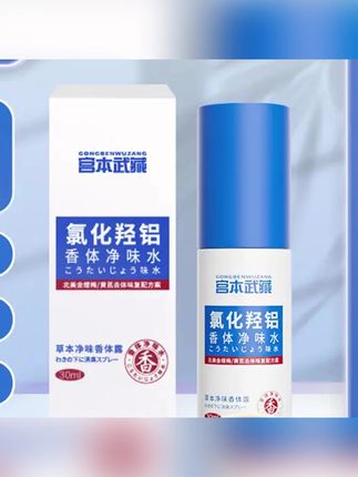 #K总 推荐宫本武藏氯化羟铝香体露腋露腋下止汗抑味持久清爽#止汗露 #留香止汗露 #清爽止汗露 #腋下止汗露