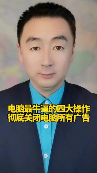 电脑最牛逼的四大操作,彻底关闭电脑所有广告!